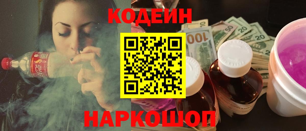 Кодеин Purple Drank Кудрово
